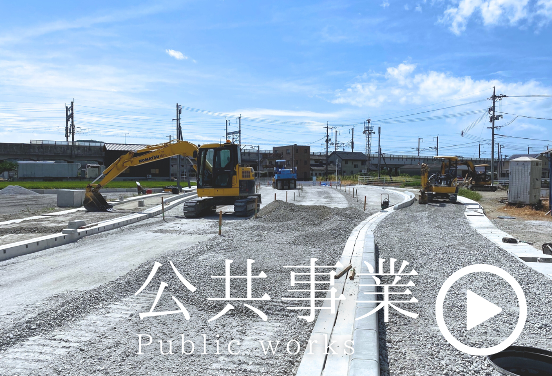 Public works公共事業