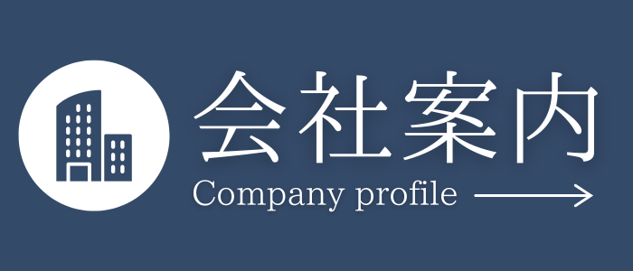 会社案内