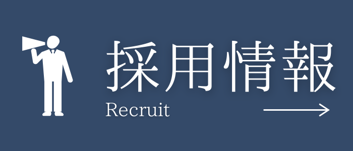 採用情報