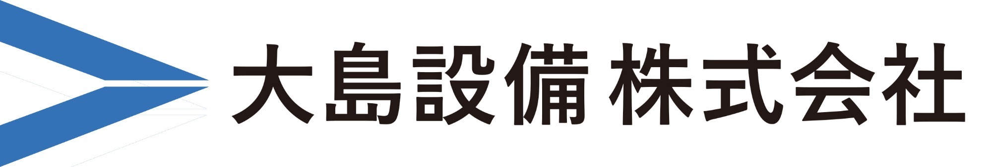 大島設備株式会社
